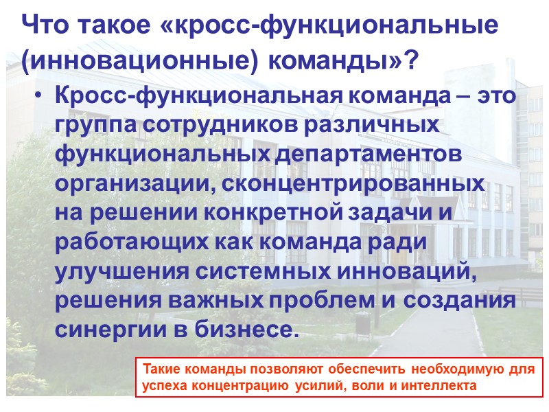 Что такое «кросс-функциональные (инновационные) команды»? Кросс-функциональная команда – это группа сотрудников различных функциональных Что такое «кросс-функциональные (инновационные) команды»? Кросс-функциональная команда – это группа сотрудников различных функциональных